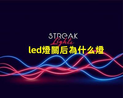 led燈關后為什么燈珠為亮 led燈換燈珠